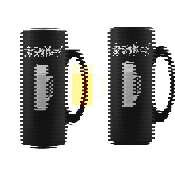 【おつかれ】ビール お疲れ様 飲み会 酒屋 飲んべえ おもしろ 面白い ネタ 酒好き 酒場 酒豪 ビール好き 生ビール コーヒーマグ