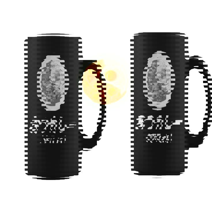 【おつカレーさまでした】おもしろ お疲れ様 優しい 文字 労い ギャグ 笑える ユーモア ギフト 退職 母の日 父の日 コーヒーマグ