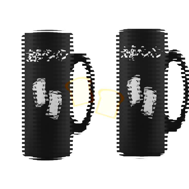 【お腹パンパン】食パン パン屋 ダジャレ ギャグ 癖強い おもしろ 面白い 笑える お笑い ネタ 食べ物 沢山食べる コーヒーマグ