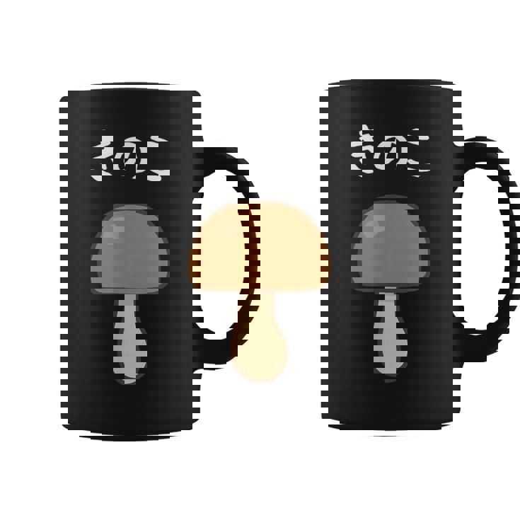 【きのこ】キノコ 茸 食べ物 可愛い カワイイ ペア カップル 面白い おもしろ ネタ ウケ狙い 目立つ 笑える 変な コーヒーマグ