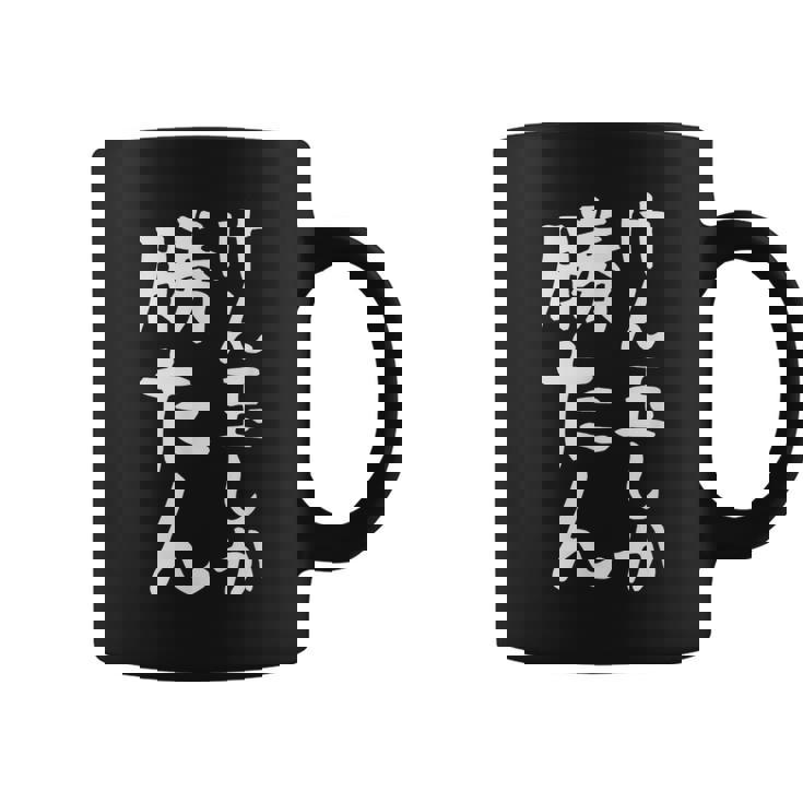 【けん玉しか勝たん】けん玉 小学生 部活 面白い おもしろ 中学生 学校 学生 趣味 サークル 遊び ネタ ウケ狙い コーヒーマグ