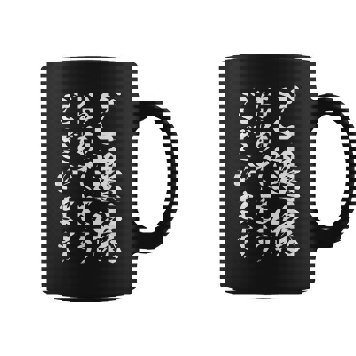 【ご退院おめでとうございます】筆文字 毛筆 退院祝い 面白い 文字 おもしろ ネタ ウケ狙い 文字入り 文字入れ コーヒーマグ