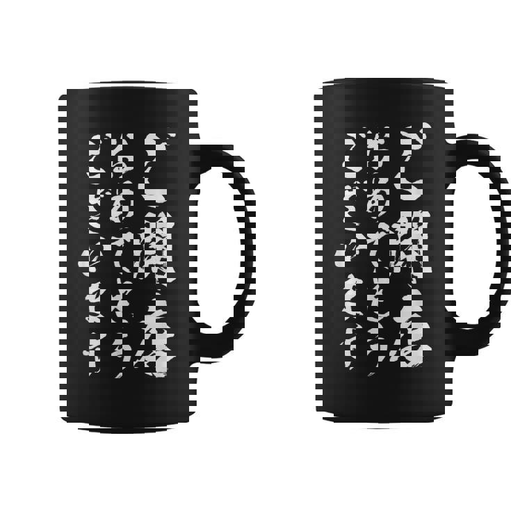 【ご開店おめでとうございます】筆文字 毛筆 開店祝い 面白い 文字 おもしろ ネタ ウケ狙い 文字入り 文字入れ コーヒーマグ