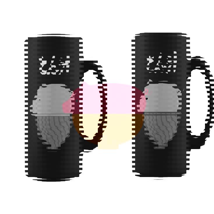 【とん汁】豚汁 トン汁 豚 豚肉 味噌汁 ごはん 目立つ おもしろ 面白い ネタ ウケ狙い 笑える 可愛い ウケる 変な コーヒーマグ