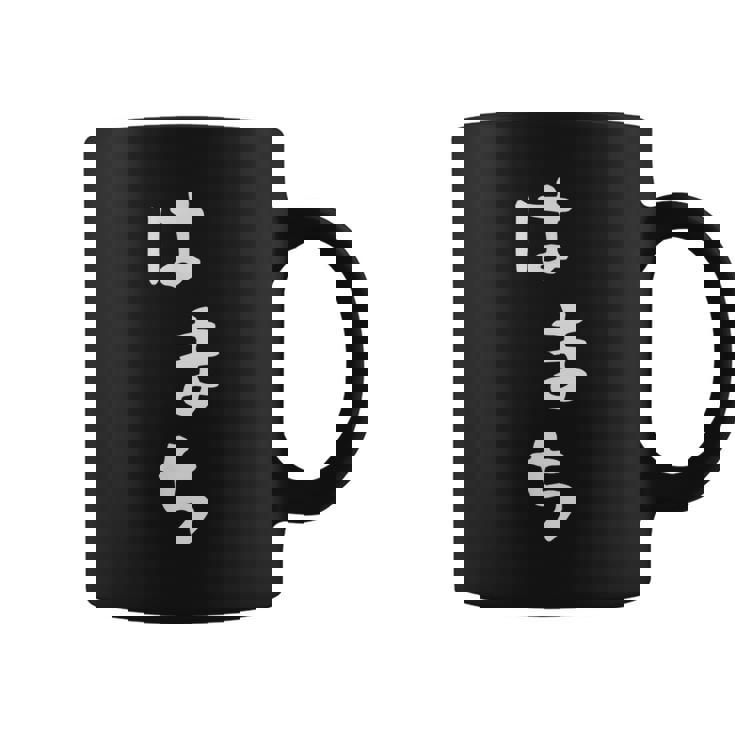 【はまち】ハマチ 魚 かわいい ひらがな 文字 日本のお土産 ウケ狙い 贈り物 ギフト 面白い おもしろ コーヒーマグ