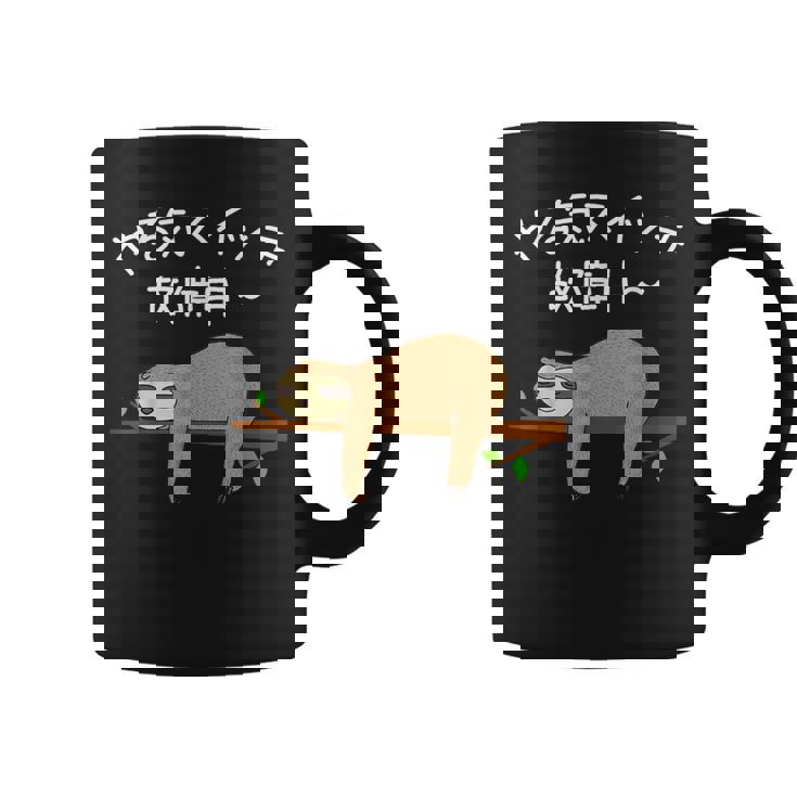 【やる気スイッチ故障中】ナマケモノおもしろ 面白い 可愛い ユーモア ギャグ ネタ ウケ狙い 笑える だらだら 動物 コーヒーマグ