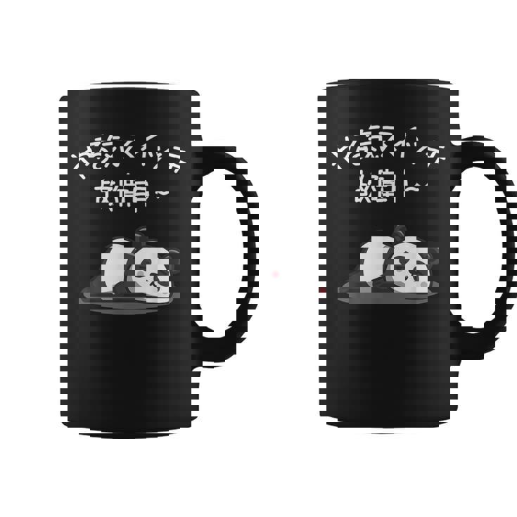 【やる気スイッチ故障中】パンダ 熊 おもしろ 面白い 可愛い ユーモア ギャグ ネタ ウケ狙い 笑える だらだら 動物 コーヒーマグ