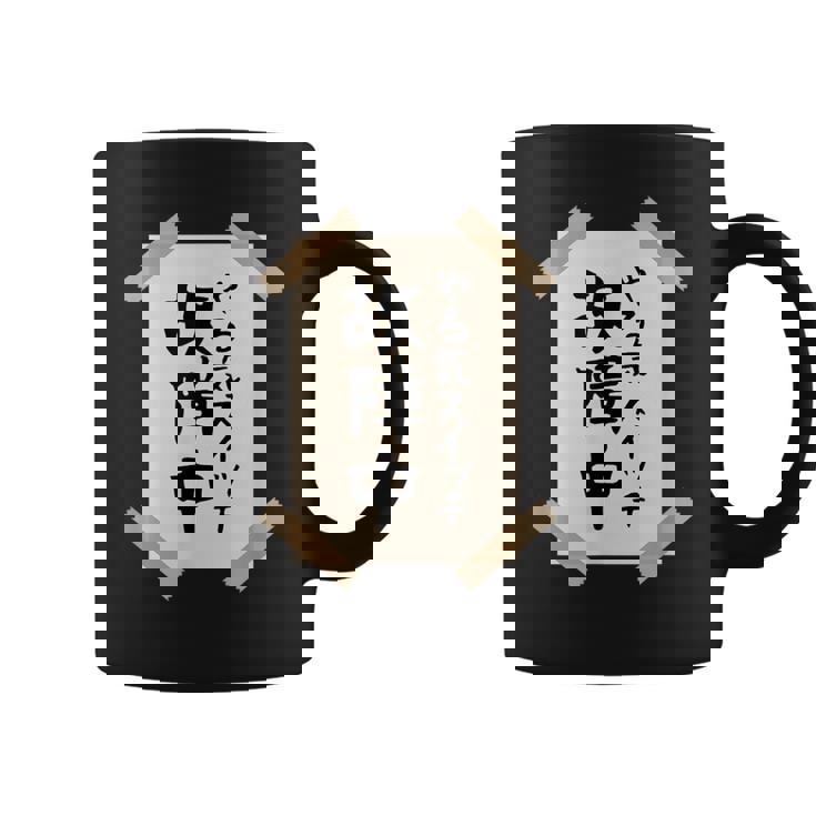 【やる気スイッチ故障中】張り紙 面白い 文字 ギャグ ネタ ウケ狙い 笑える おもしろ ユーモア お笑い 個性的な コーヒーマグ