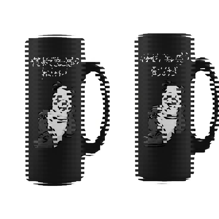 【やればできると思う知らんけど】パンダ おもしろ 怠け者 ゆるキャラ かわいい ギャグ 面白 コーヒーマグ