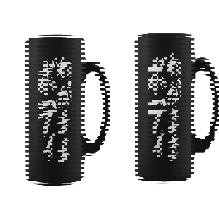 【わがままボディ】おもしろ ギャグ ネタ ウケ狙い 面白い 文字 笑える ふざけ ユーモア ウケる お笑い デブ 自虐 コーヒーマグ