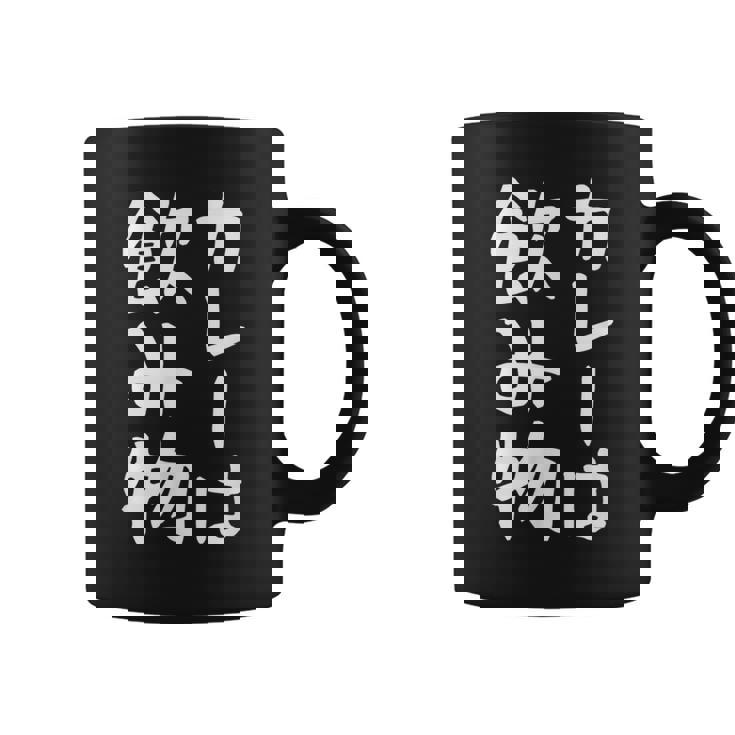 【カレーは飲み物】おもしろ 面白い 文字 ギャグ ネタ ウケ狙い 笑える ユーモア お笑い 文字入り 言葉 ジョーク コーヒーマグ