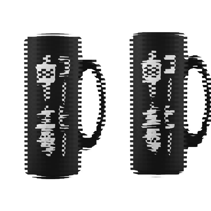 【コーヒー中毒】面白い 文字 ギャグ ネタ ウケ狙い ふざけ 笑える 笑いが取れる おもしろ コーヒーマグ