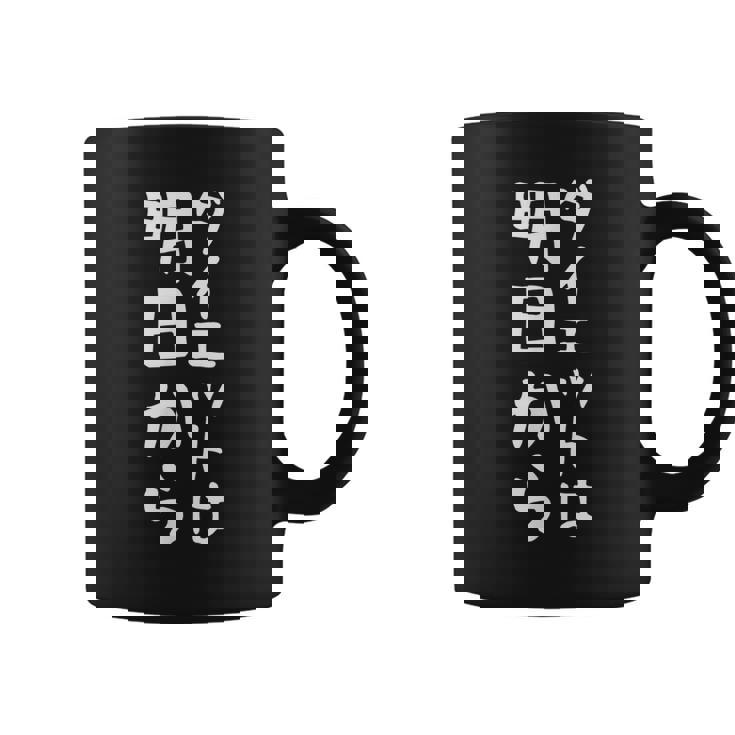 【ダイエットは明日から】ギャグ ネタ ウケ狙い 贈り物 ギフト 面白い 文字 おもしろ コーヒーマグ