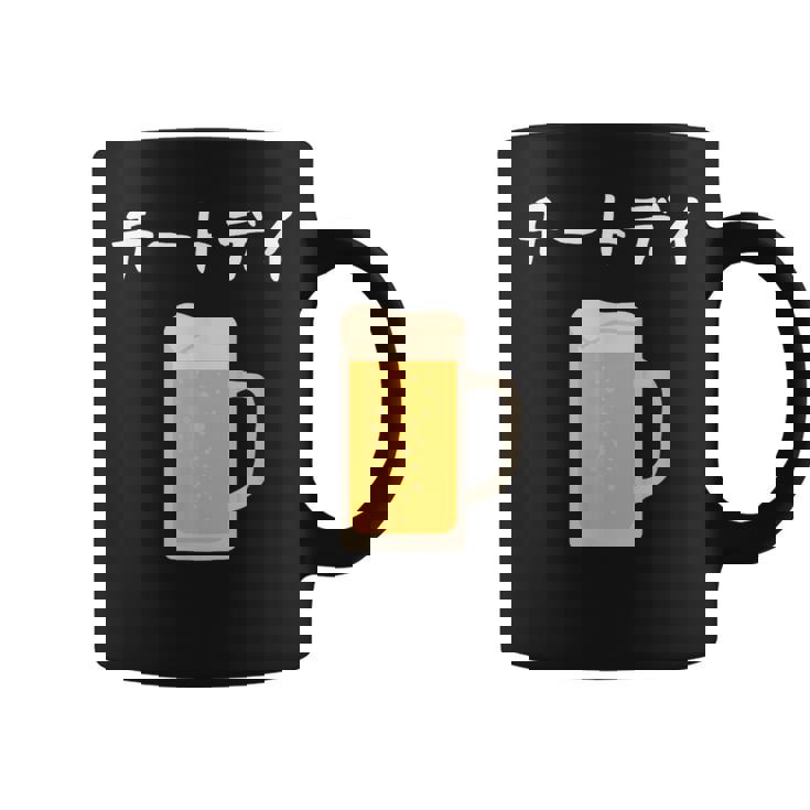 【チートデイ】ビール 酒 生ビール 酒好き 飲酒 おもしろ 面白い ネタ ウケ狙い お酒 かわいい ダイエット コーヒーマグ