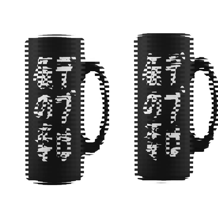 【デブは仮の姿】面白い 文字 ギャグ ネタ ウケ狙い ふざけ 笑える おもしろ 笑いが取れる コーヒーマグ