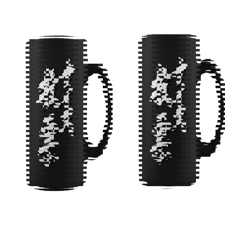 【ナイス選挙】書道家直筆 毛筆 書道 筆文字 言葉 石丸伸二さん 都知事選挙 選挙応援 コーヒーマグ