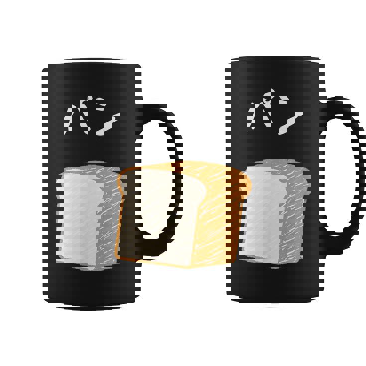 【パン】食パン おもしろ 可愛い 面白い お笑い ユーモア ギャグ ネタ ウケ狙い 笑える 変な コーヒーマグ