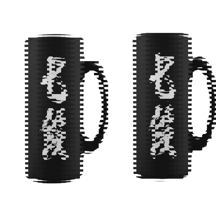 【七段】剣道 弓道 段位 武術 文字 おもしろ 面白い 筆文字 文字入り かっこいい ネタ ウケ狙い 古武道 日本お土産 コーヒーマグ