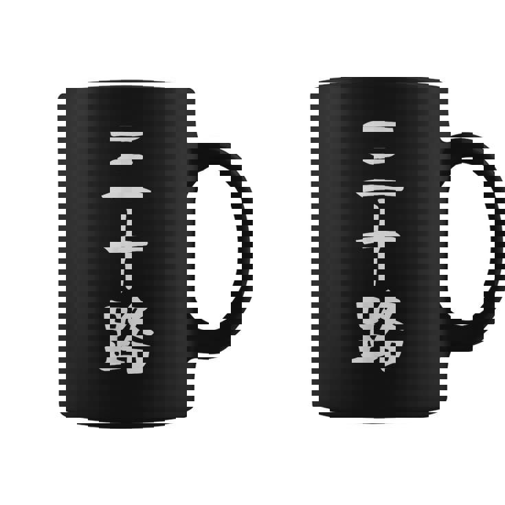 【三十路】ギャグ ネタ ウケ狙い 贈り物 ギフト 面白い 文字 おもしろ コーヒーマグ