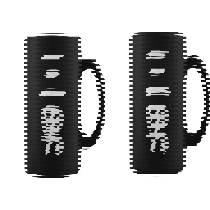 【三男】弟さん 弟 兄弟 親 親子 息子 家族 お揃い ペアルック 家族写真 ギャグ ネタ ウケ狙い 文字 おもしろ コーヒーマグ