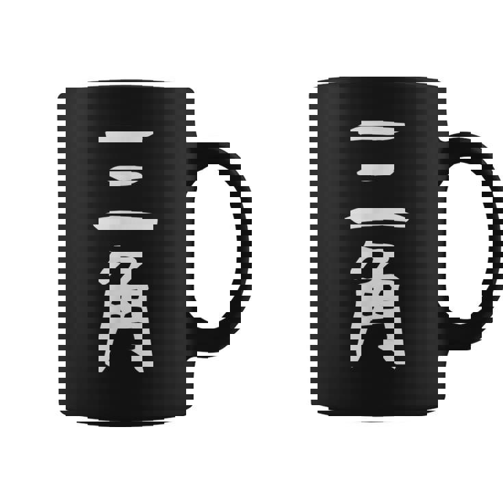 【三角】苗字 名字 名入れ 家族お揃い 女性 男性 子供 面白い 名前 おもしろ 服 ギャグ ネタ ウケ狙い コーヒーマグ