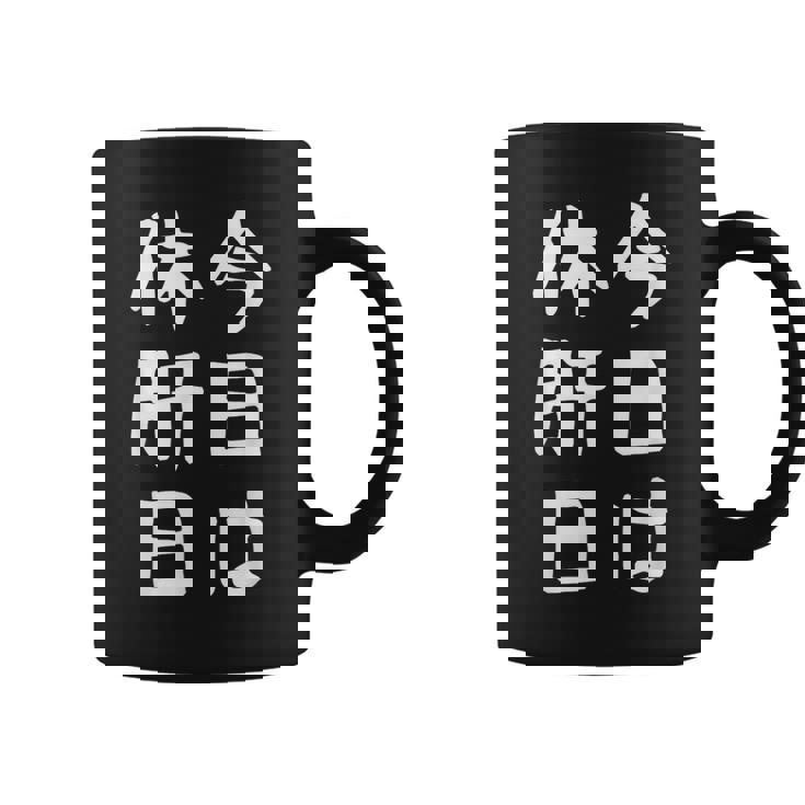 【今日は休肝日】 酒 お酒 宴会 飲み会 乾杯 アルコール 飲み屋 パーティー 居酒屋 歓迎会 送別会 新年会 忘年会 コーヒーマグ