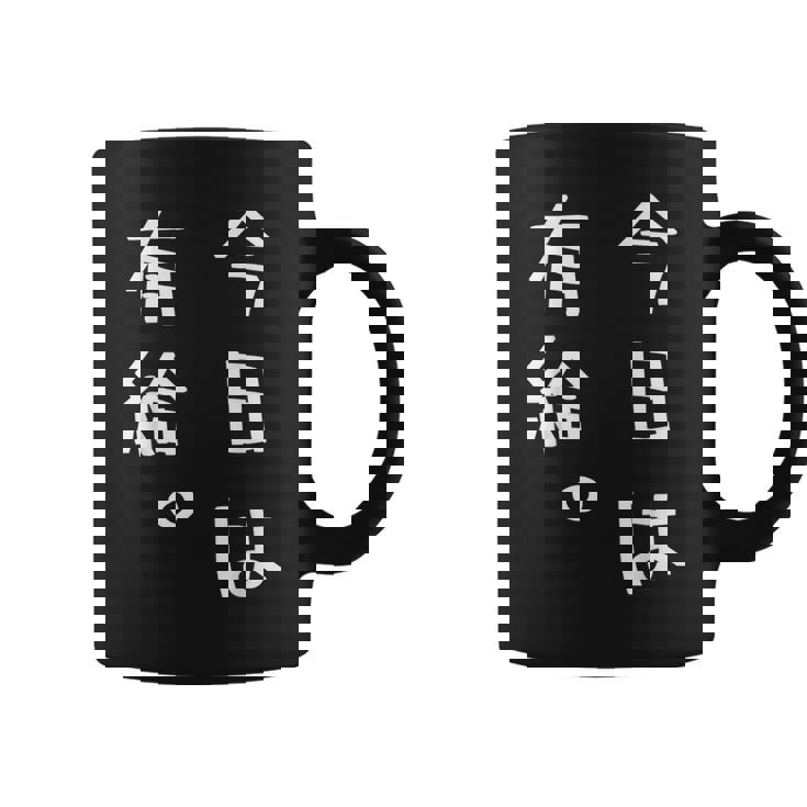 【今日は有給。】文字入り おもしろ ギャグ ウケ狙い 笑い ユーモア ジョーク ウィット クリエイティブ コーヒーマグ