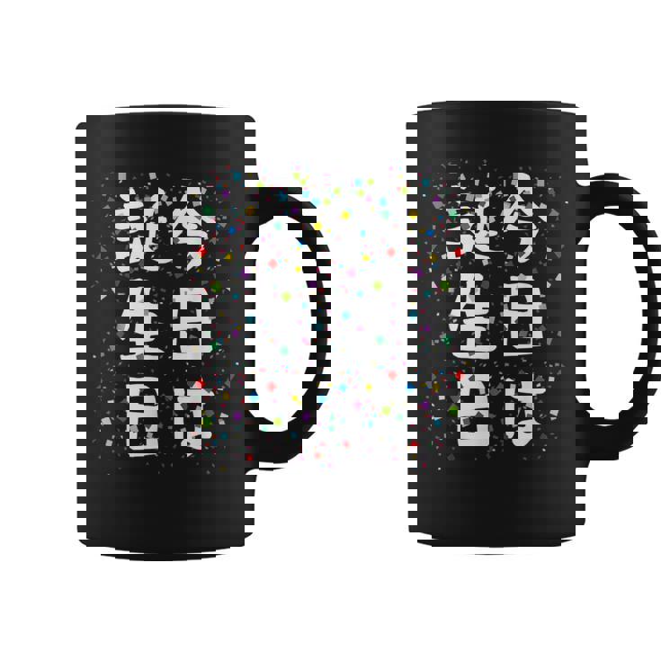 【今日は誕生日】ギャグ ネタ ウケ狙い 笑える 笑いが取れる 面白い 文字 おもしろ コーヒーマグ