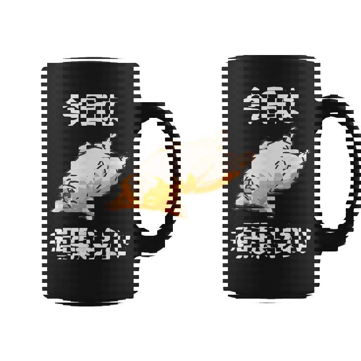 【今日は頑張らない】おもしろ 面白い 文字 ふざけ 文字入り ギャグ ネタ ウケ狙い 名言 笑える ユーモア 文字入れ コーヒーマグ