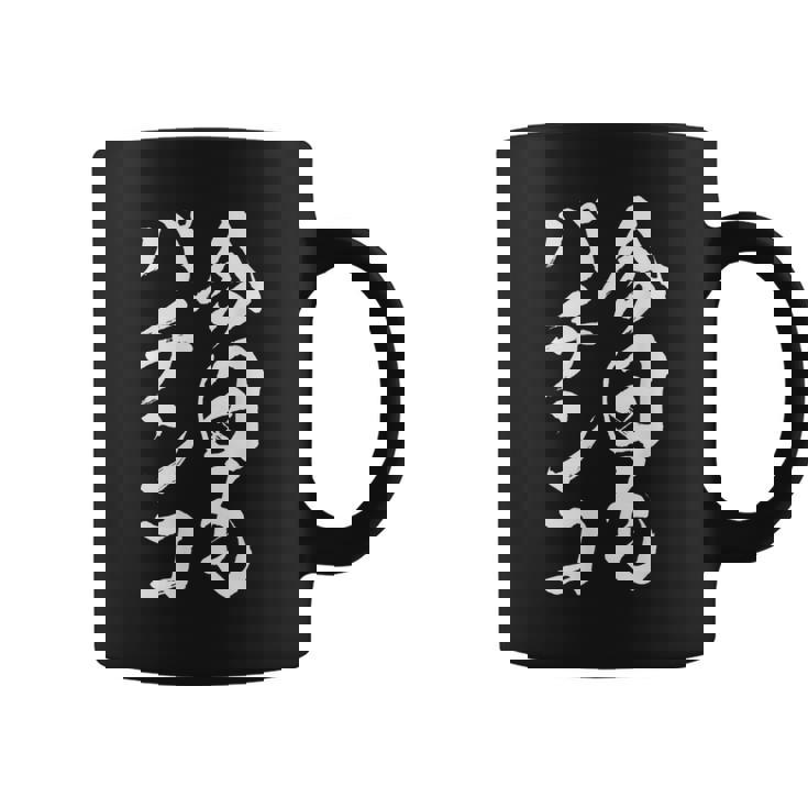 【今日もパチンコ】筆文字 面白い ネタ 文字入り おもしろ 笑える ギャグ ウケ狙い お笑い ユーモア 言葉 ふざけ コーヒーマグ