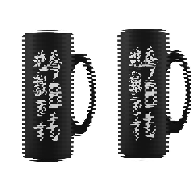 【今日も地獄です】面白い 文字 温泉 ネタ ウケ狙い 笑える おもしろ ユーモア お笑い 文字入り ジョーク コーヒーマグ