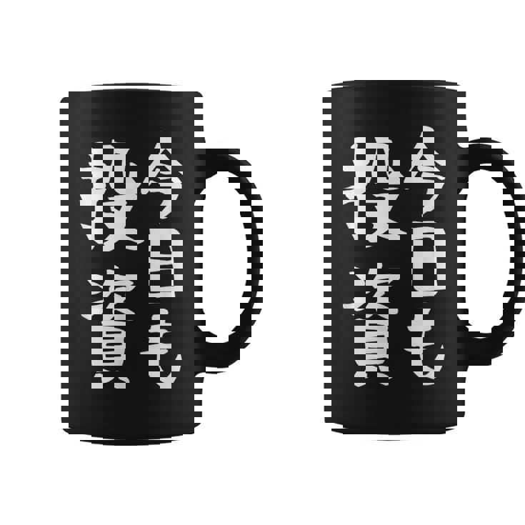 【今日も投資】投資 投資家 株式投資 面白い おもしろ ネタ ウケ狙い 株 トレーダー 経済 株式 笑える ユーモア コーヒーマグ