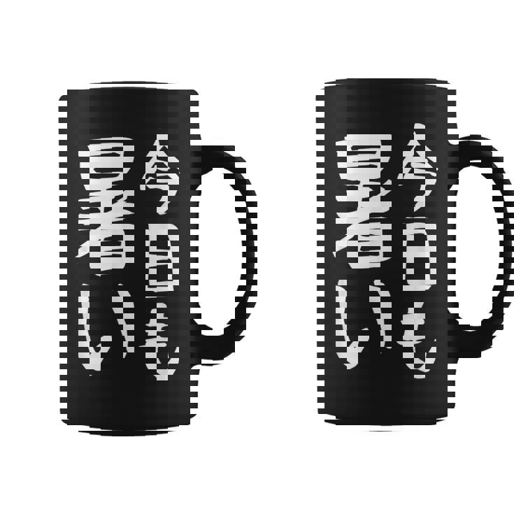 【今日も暑い】夏服 おもしろ 面白い 文字 ギャグ ネタ ウケ狙い 笑える ユーモア お笑い 文字入り 言葉 コーヒーマグ