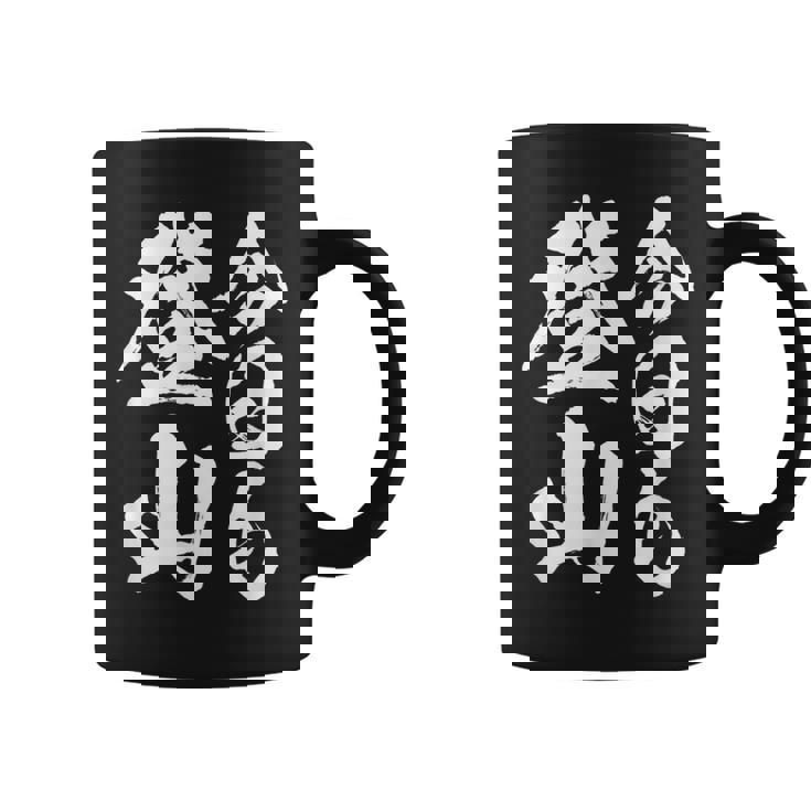 【今日も登山】登山 ハイキング 面白い アウトドア 文字入り 山登り 文字 ネタ おもしろ 笑える ギャグ ウケ狙い コーヒーマグ