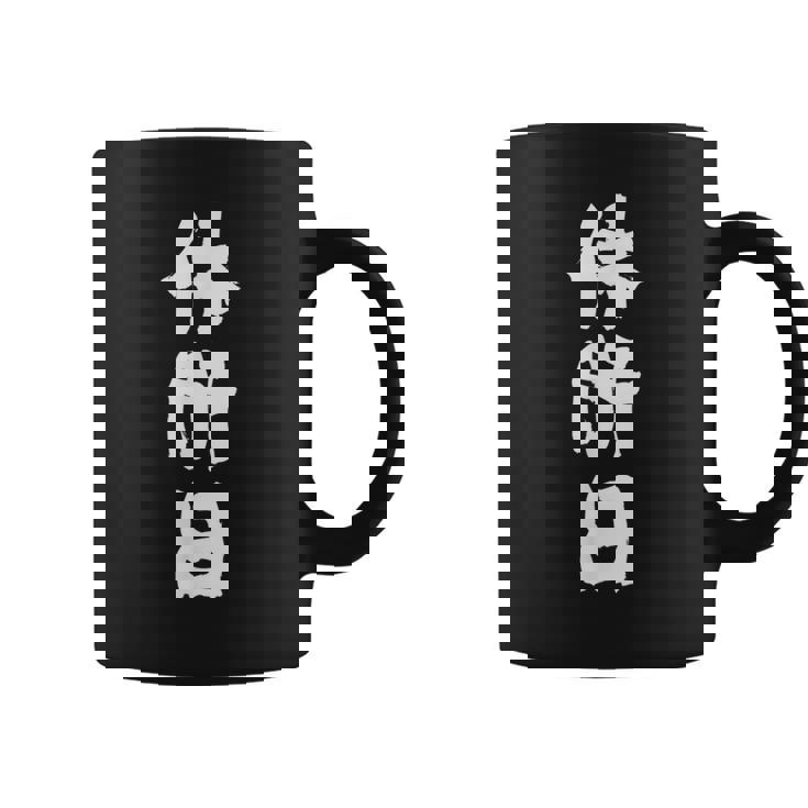 【休肝日】 面白いtシャツ 酒 父 母 メンズ おもしろ 筆文字 面白い 服 オリジナル おもしろグッズ 文字 コーヒーマグ