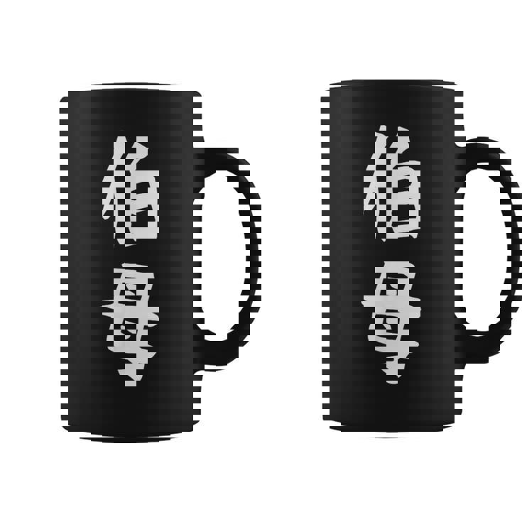 【伯母】伯母さん おばさん 家族 親戚 おもしろ 面白い ネタ ウケ狙い 笑える 家族お揃い 目立つ ふざけ 変な コーヒーマグ