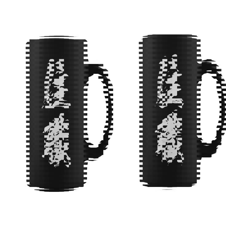 【住職】お坊さん お寺 仏教 職業 仕事 バイト 社員 アルバイト 面白い おもしろ ネタ ウケ狙い 文字 笑える コーヒーマグ