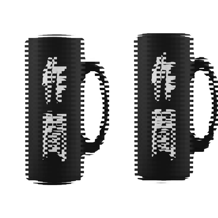 【作間】苗字 名字 名入れ 家族お揃い 女性 男性 子供 面白い 名前 おもしろ 服 ギャグ ネタ ウケ狙い コーヒーマグ