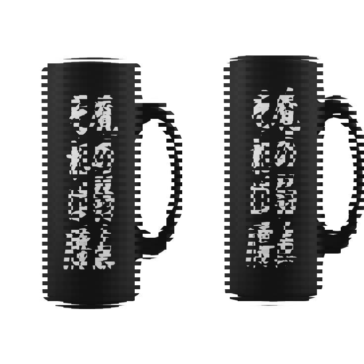 メンズ 【俺の弱点 それは腰】面白い 文字 ギャグ ネタ ウケ狙い ふざけ 笑える 笑いが取れる おもしろ コーヒーマグ