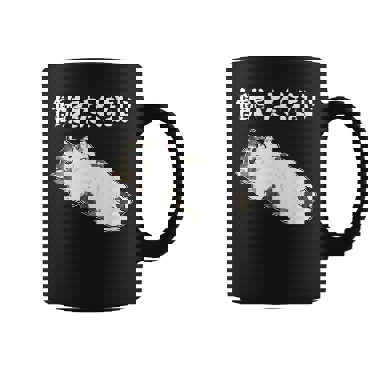 【働きたくない】面白い ギャグ ネタ ウケ狙い 贈り物 ギフト コーヒーマグ