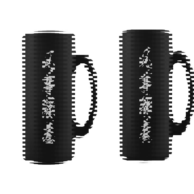 【凡事徹底】四字熟語 文字 文字入り 四文字熟語 筆文字 毛筆 かっこいい 手書き 書道 漢字 書道家 日本語 ことわざ コーヒーマグ