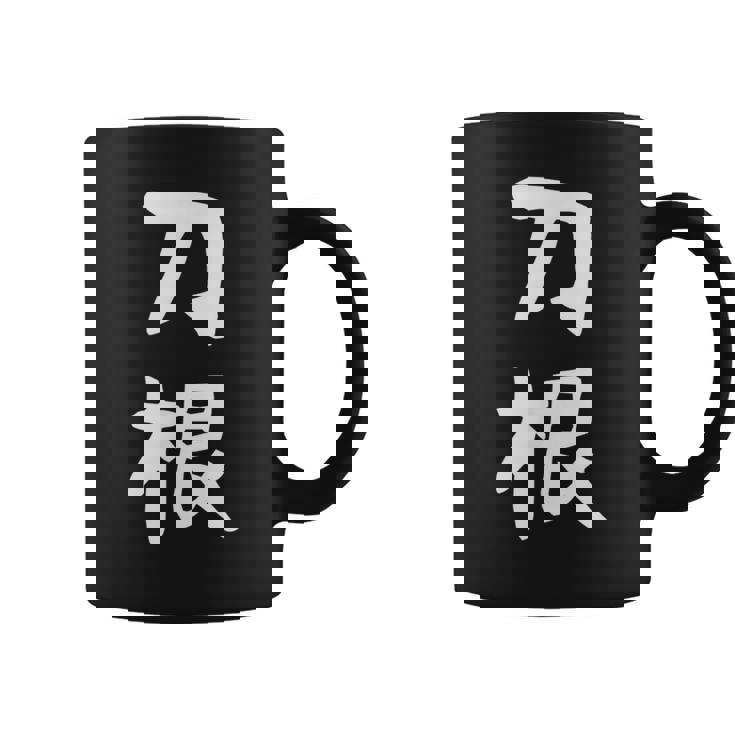 【刀根】苗字 名字 名入れ 家族お揃い 文字入れ 女性 男性 子供 面白い 名前 おもしろ 服 ギャグ ネタ ウケ狙い コーヒーマグ