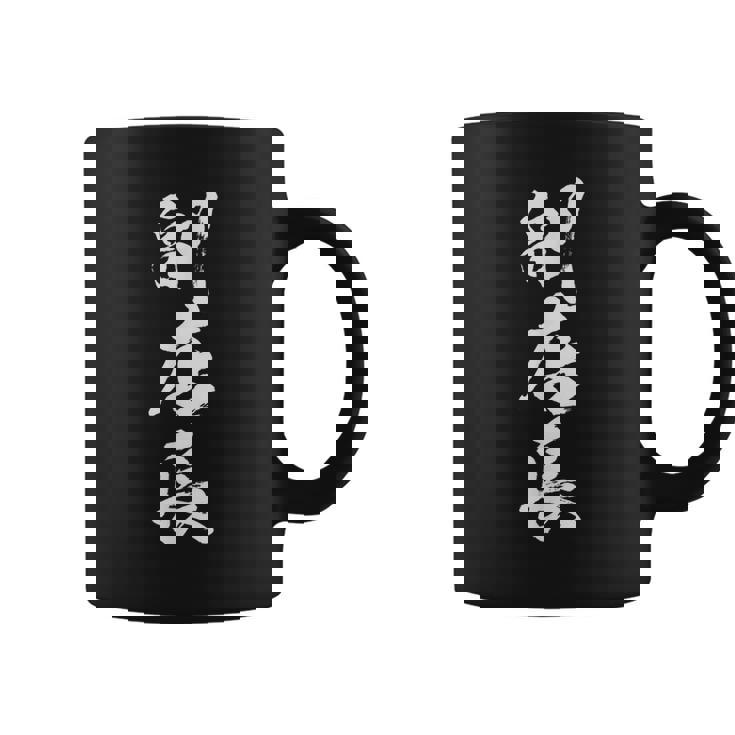 【副店長】筆文字 仕事 毛筆 書道 面白い 文字 ギャグ ネタ ウケ狙い ふざけ 笑える 笑いが取れる おもしろ コーヒーマグ