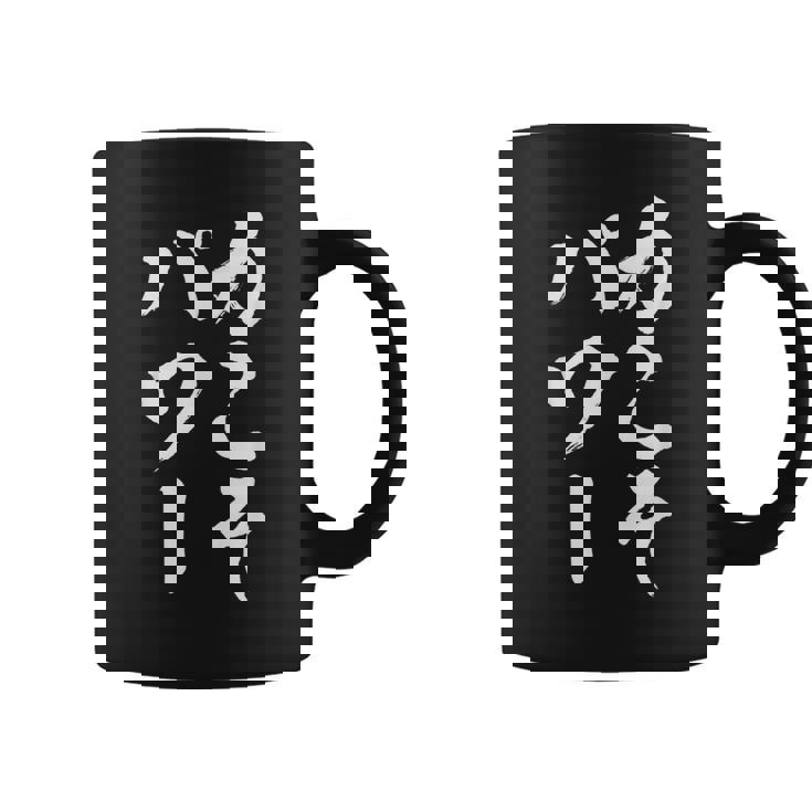 【力こそパワー】迷言 文字 面白い ネタ 文字入り おもしろ 笑える 筆文字 毛筆 ギャグ ウケ狙い ふざけ 文字入れ コーヒーマグ