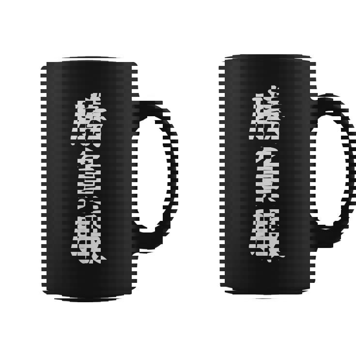 【勝負服】面白い 文字 ギャグ ネタ ウケ狙い ふざけ 笑える 笑いが取れる おもしろ コーヒーマグ