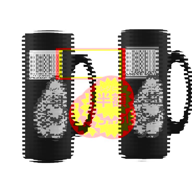【半額シール】（さらに値下げデザイン）おもしろ 面白い お笑い ユーモア ギャグ ネタ ウケ狙い 笑える 変な コーヒーマグ