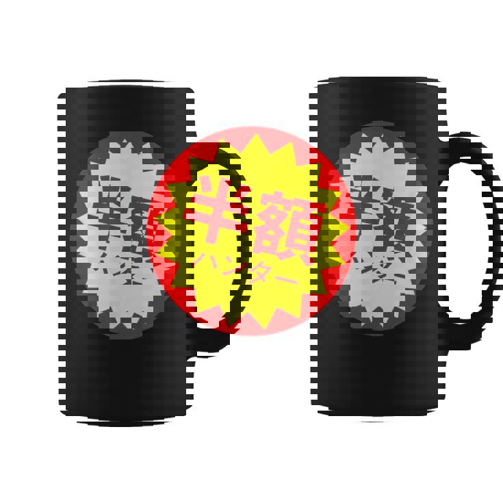 【半額ハンター】半額シール おもしろ 面白い お笑い ユーモア ギャグ ネタ ウケ狙い 笑える 変わった 文字入り コーヒーマグ