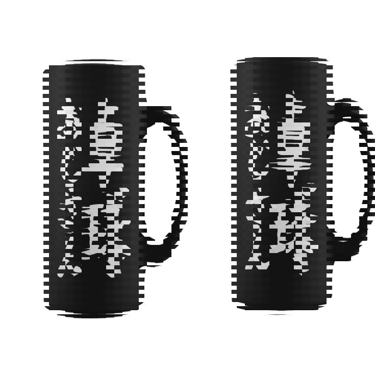 【卓球おじさん】面白い 文字 ギャグ ネタ ウケ狙い ふざけ 笑える 笑いが取れる おもしろ コーヒーマグ