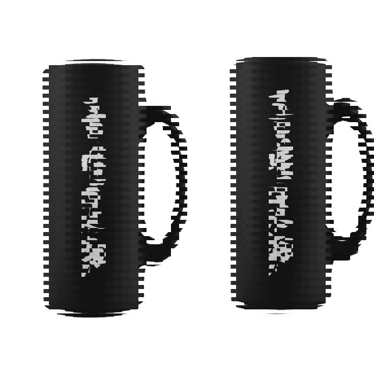 【吾唯足知】ギャグ ネタ ウケ狙い 贈り物 ギフト 面白い 文字 おもしろ コーヒーマグ