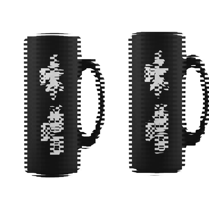 【味噌】漢字 文字 ギャグ ネタ ウケ狙い 日本 お土産 贈り物 ギフト 面白い おもしろ コーヒーマグ